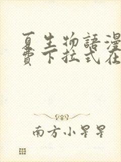 夏生物语漫画免费下拉式在线阅读