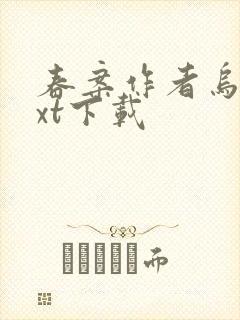 春案作者乌柳txt下载