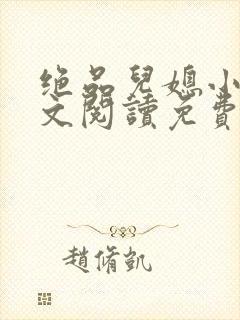 绝品儿媳小说全文阅读免费