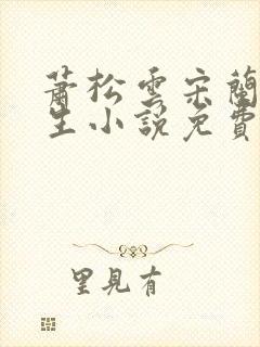 萧松云宋兰茹重生小说免费阅读