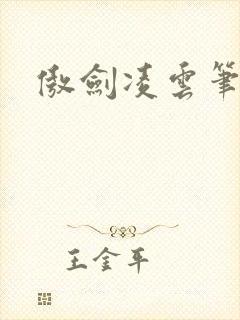 傲剑凌云笔趣阁