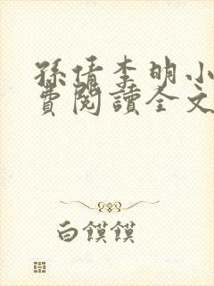 孙倩李明小说免费阅读全文最新章节