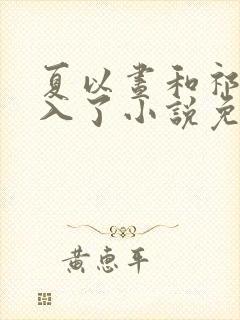 夏以昼和祁煜双入了小说免费阅读