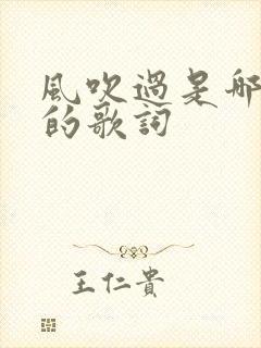 风吹过是哪首歌的歌词