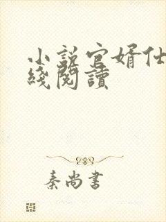 小说官婿仕途在线阅读