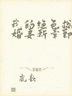 我的绝色总裁未婚妻新章节