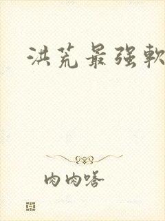 洪荒最强软饭王