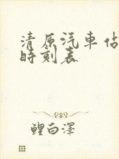 清原汽车站客车时刻表