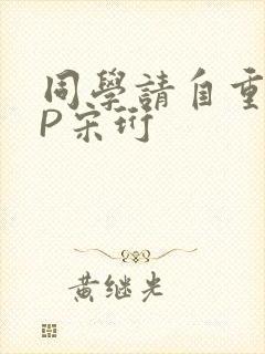 同学请自重POP宋珩