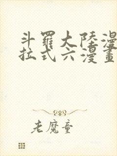 斗罗大陆漫画下拉式六漫画免费阅读