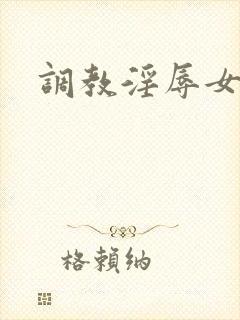 调教淫辱女秘书