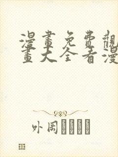 漫画免费观看漫画大全看漫画下拉式