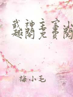 武神主宰小说笔趣阁免费阅读