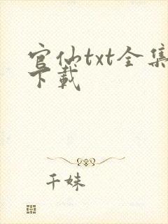 官仙txt全集下载