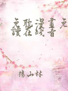 免耽漫画免费阅读在线看