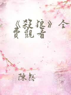 《杀狼》全集免费观看