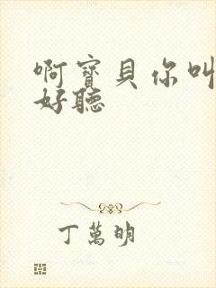 啊宝贝你叫得好好听