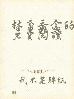 林鸢乔念的小说免费阅读