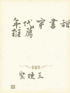 年代穿书甜宠文推荐