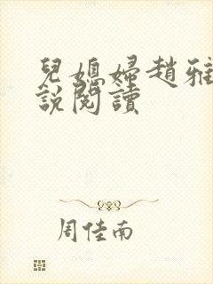 儿媳妇赵雅钰小说阅读