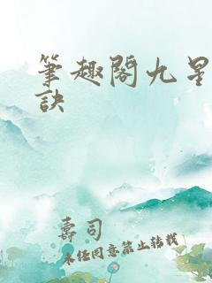 笔趣阁九星霸体诀
