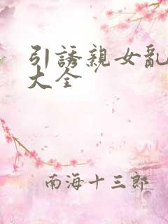 引诱亲女乱小说大全