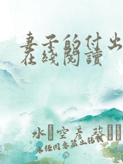 妻子的付出小说在线阅读