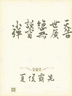 小说绝世天骄无弹窗无广告·叶凌天