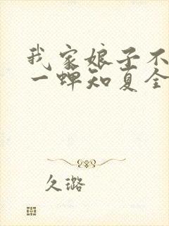 我家娘子不对劲一蝉知夏全集免费下载