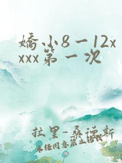 娇小8一12xxxx第一次