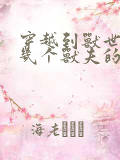 穿越到兽世有好几个兽夫的小说