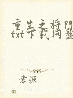 重生之将门毒后txt下载网盘