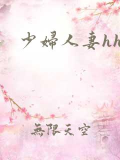少妇人妻hhh