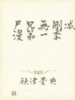 尸兄无删减版动漫第一季