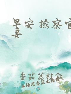 早安 检察官娇妻