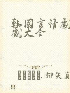 韩国言情剧电视剧大全