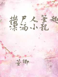 捞尸人笔趣阁纯洁滴小龙