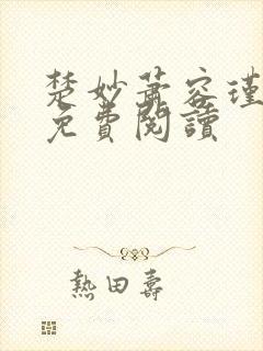 楚妙萧容瑾全文免费阅读