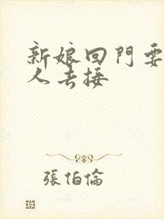 新娘回门要什么人去接