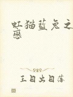 虹猫蓝兔之虹蓝恋