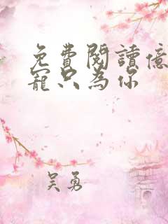 免费阅读亿万盛宠只为你