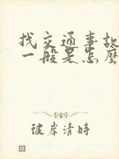 找交通事故律师一般是怎么收费的