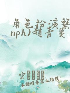 角色扮演系统(nph)赵青蔓