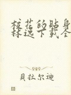 校花的贴身高手林逸下载全文