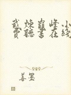 武炼巅峰小说免费听书在线