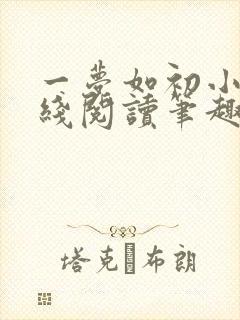 一梦如初小说在线阅读笔趣阁