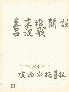 幕末机关说 伊吕波歌