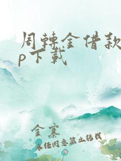 周转金借款app下载