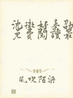 沈微好秦劭小说免费阅读最新章节