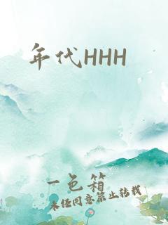 年代HHH